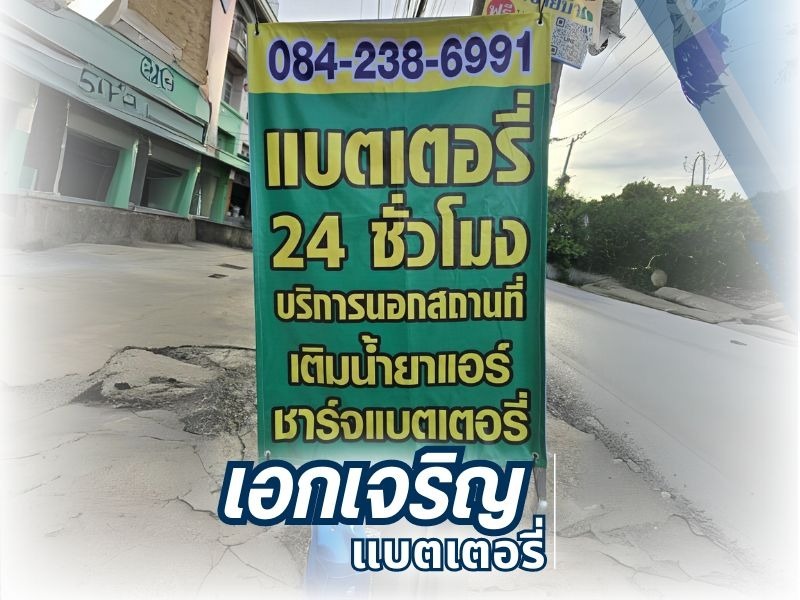 ร้านแบตเตอรี่รถยนต์ 24 ชั่วโมง